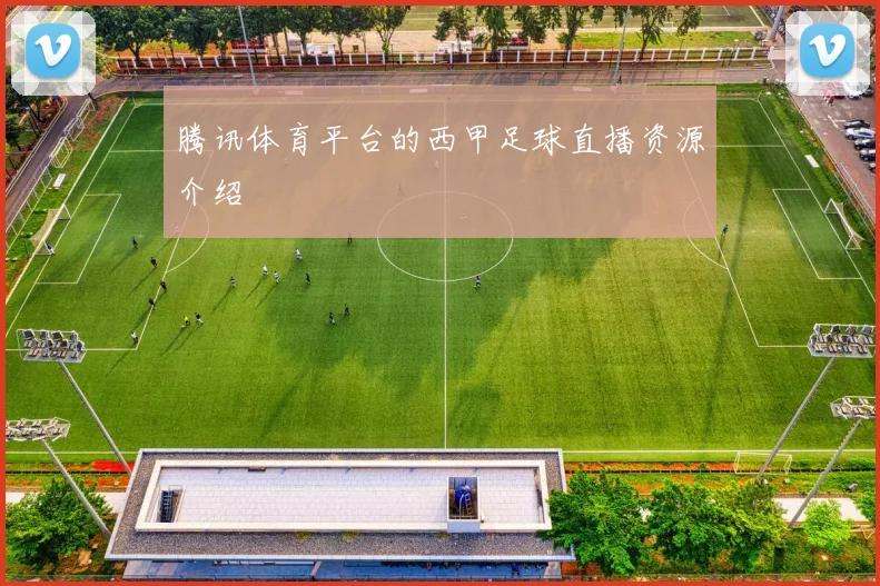 腾讯体育平台的西甲足球直播资源介绍