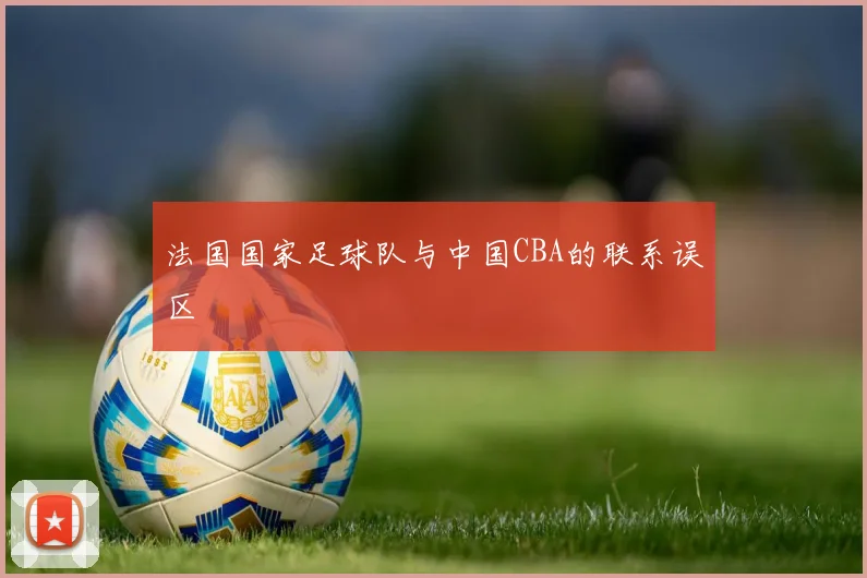 法国国家足球队与中国CBA的联系误区