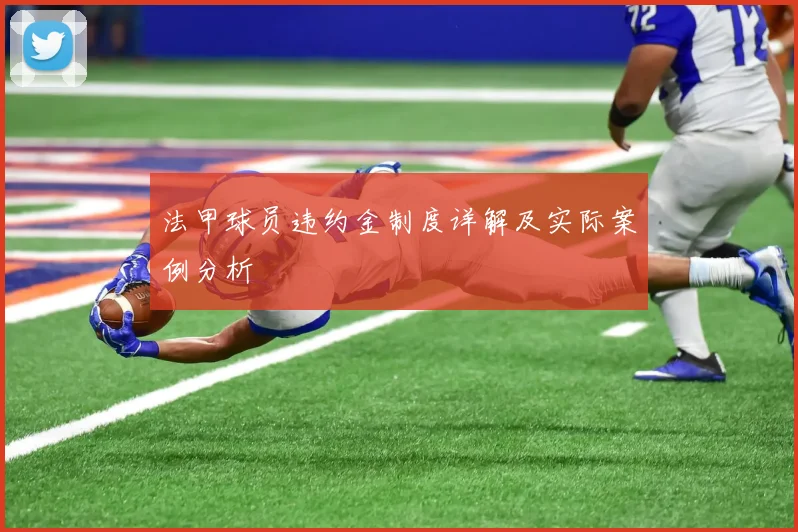 法甲球员违约金制度详解及实际案例分析