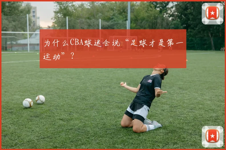为什么CBA球迷会说“足球才是第一运动”？