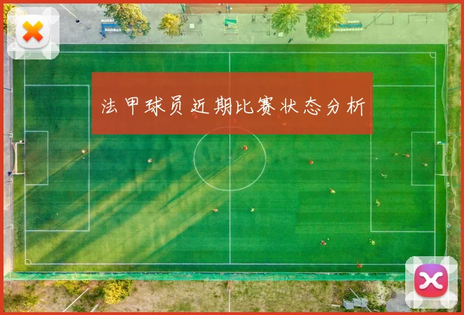 法甲球员近期比赛状态分析