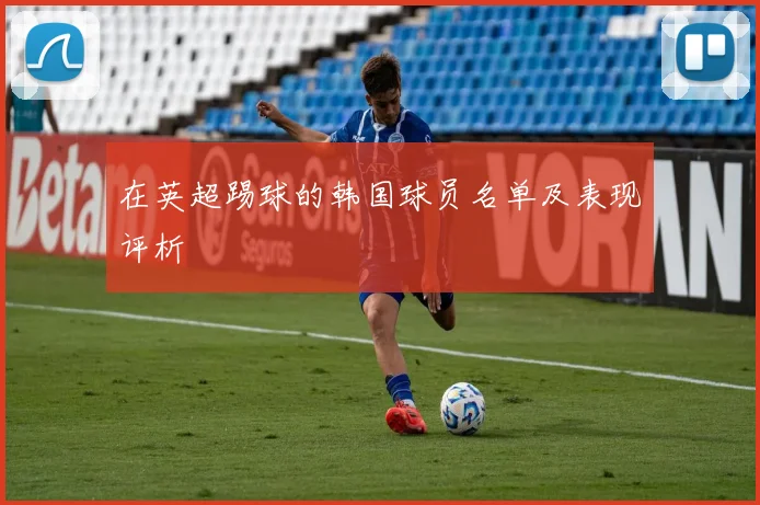 在英超踢球的韩国球员名单及表现评析