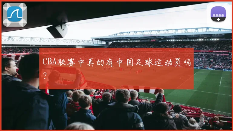CBA联赛中真的有中国足球运动员吗？
