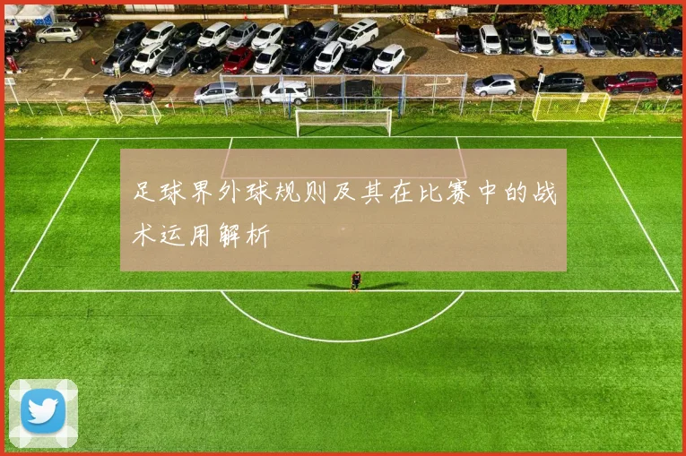 足球界外球规则及其在比赛中的战术运用解析