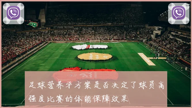 足球营养学方案是否决定了球员高强度比赛的体能保障效果
