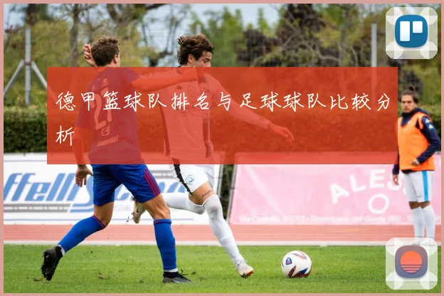 德甲篮球队排名与足球球队比较分析