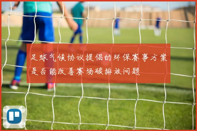 足球气候协议提倡的环保赛事方案是否能改善赛场碳排放问题