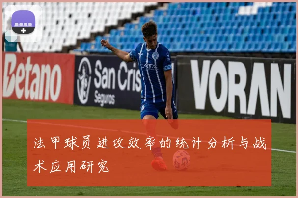法甲球员进攻效率的统计分析与战术应用研究