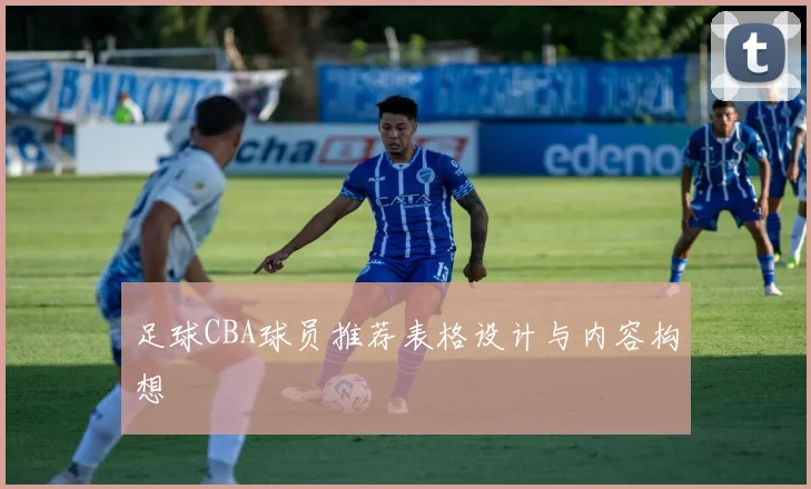 足球CBA球员推荐表格设计与内容构想